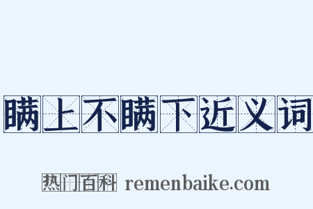 瞒上不瞒下近义词是什么意思的图片